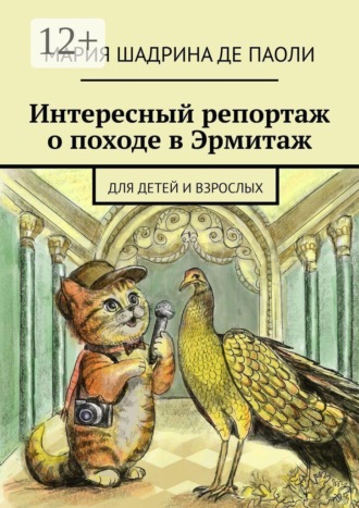 Обложка книги «Интересный репортаж о походе в Эрмитаж. Для детей и взрослых»