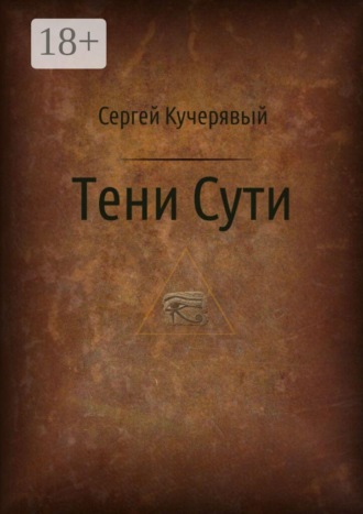 Обложка книги «Тени сути»