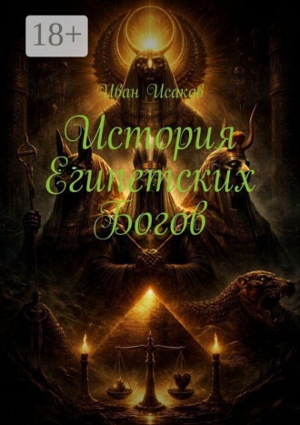 Обложка книги «История египетских богов»