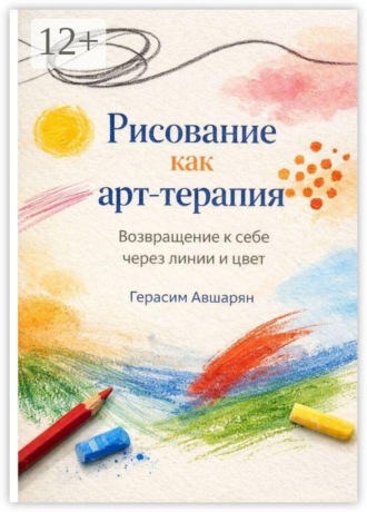 Обложка книги «Рисование как арт-терапия. Возвращение к себе через линии и цвет»