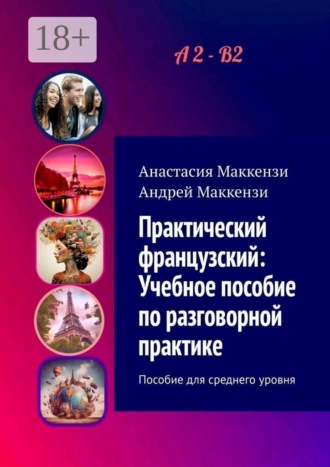 Обложка книги «Практический французский: Учебное пособие по разговорной практике»