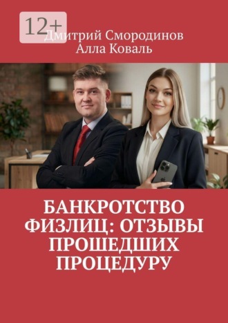 Обложка книги «Банкротство физлиц: Отзывы прошедших процедуру»
