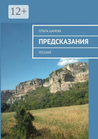 Обложка книги «Предсказания. Поэзия»