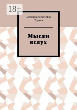 Обложка книги «Мысли вслух»