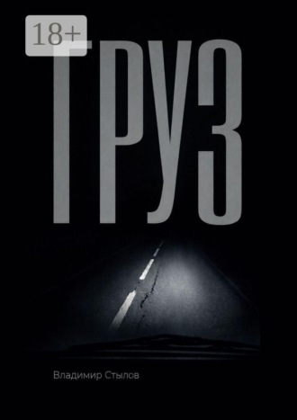 Обложка книги «Груз»