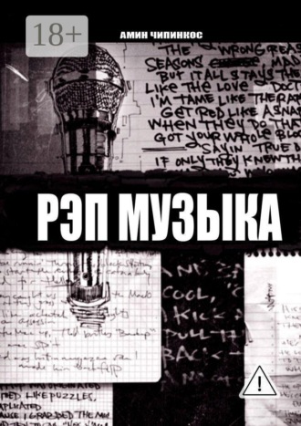 Обложка книги «Рэп музыка»