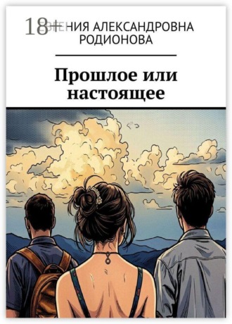 Обложка книги «Прошлое или настоящее»