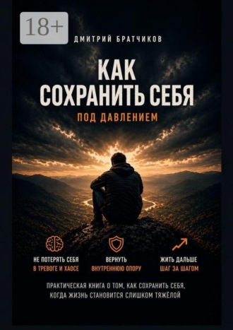 Обложка книги «Как сохранить себя под давлением»