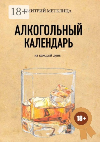Обложка книги «Алкогольный календарь»