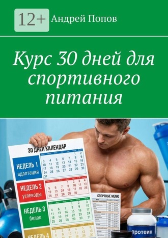 Обложка книги «Курс 30 дней для спортивного питания»