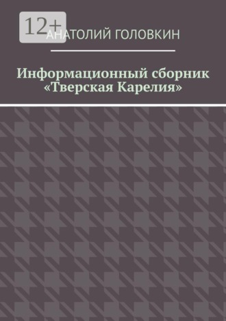 Обложка книги «Информационный сборник «Тверская Карелия»»