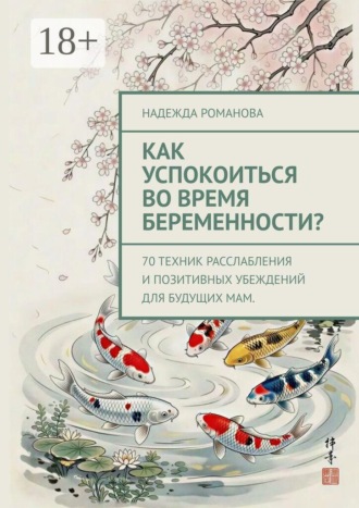 Обложка книги «Как успокоиться во время беременности? 70 техник расслабления и позитивных убеждений для будущих мам.»