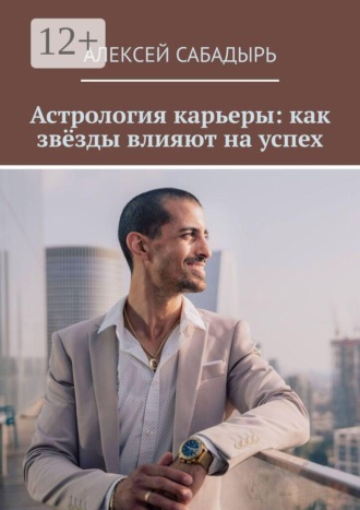 Обложка книги «Астрология карьеры: как звёзды влияют на успех»