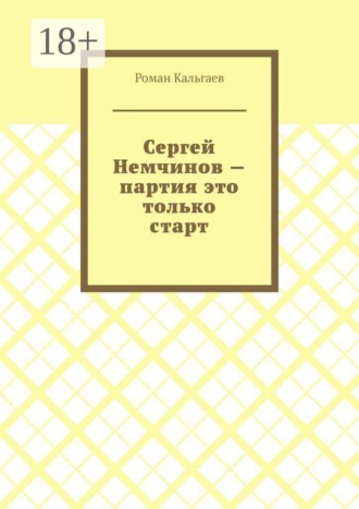 Обложка книги «Сергей Немчинов — партия это только старт»