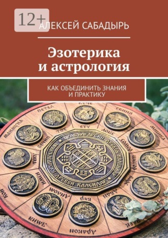 Обложка книги «Эзотерика и астрология. Как объединить знания и практику»
