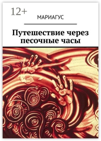 Обложка книги «Путешествие через песочные часы»