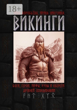 Обложка книги «Викинги. Боги, герои, мифы, руны и обереги древней Скандинавии»