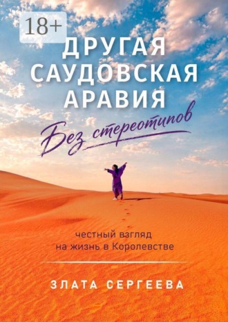 Обложка книги «Другая Саудовская Аравия. Без стереотипов. Честный взгляд на жизнь в Королевстве»