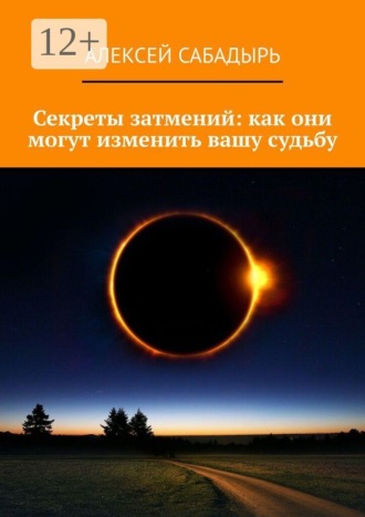 Обложка книги «Секреты затмений: как они могут изменить вашу судьбу»