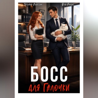Обложка книги «Босс для Галочки»