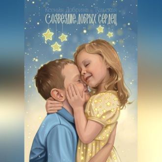 Обложка книги «Созвездие добрых сердец»