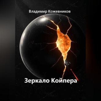 Обложка книги «Зеркало Койпера»