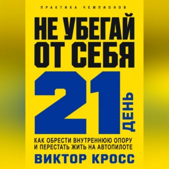 Обложка книги «Не убегай от себя. 21 день как обрести внутреннюю опору и перестать жить на автопилоте»