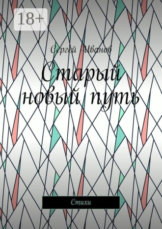 Обложка книги «Старый новый путь. Стихи»
