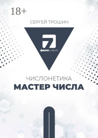 Обложка книги «Числонетика. Мастер числа»