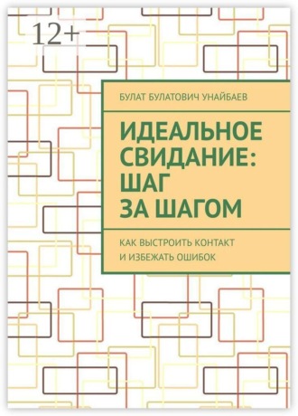 Обложка книги «Идеальное свидание: Шаг за шагом. Как выстроить контакт и избежать ошибок»