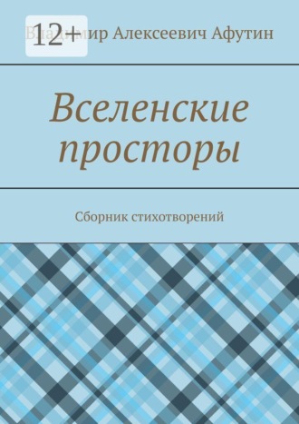 Обложка книги «Вселенские просторы. Сборник стихотворений»