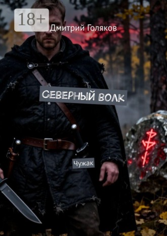 Обложка книги «Северный волк. Чужак»