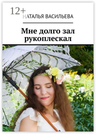 Обложка книги «Мне долго зал рукоплескал»