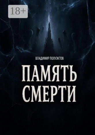 Обложка книги «Память смерти»