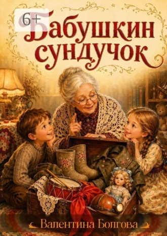 Обложка книги «Бабушкин сундучок»