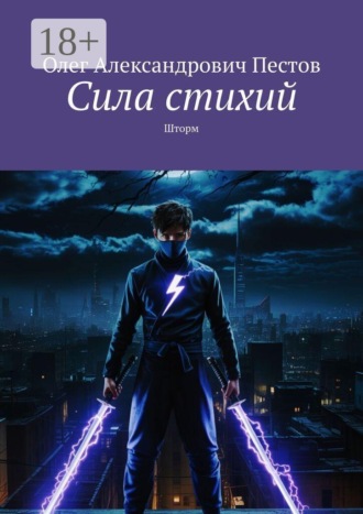Обложка книги «Сила стихий. Шторм»