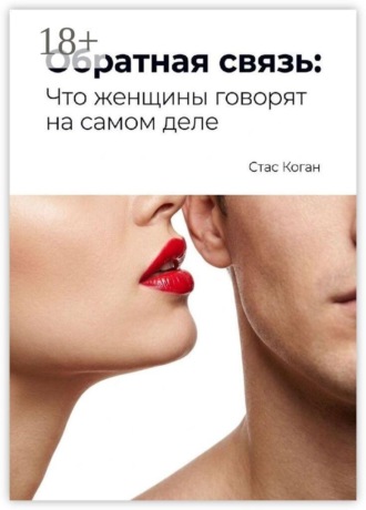 Обложка книги «Обратная связь: Что женщины говорят на самом деле»