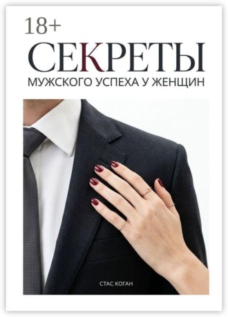 Обложка книги «Секреты мужского успеха у женщин»