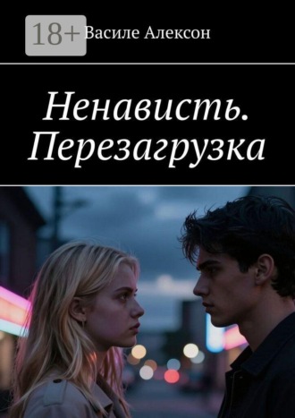 Обложка книги «Ненависть. Перезагрузка»