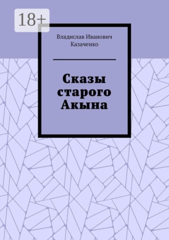 Обложка книги «Сказы старого Акына»