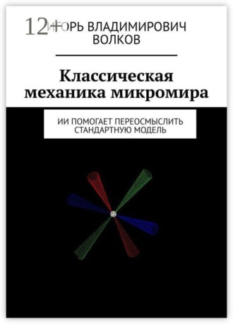 Обложка книги «Классическая механика микромира. ИИ помогает переосмыслить Стандартную Модель»