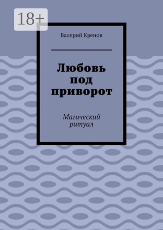 Обложка книги «Любовь под приворот. Магический ритуал»