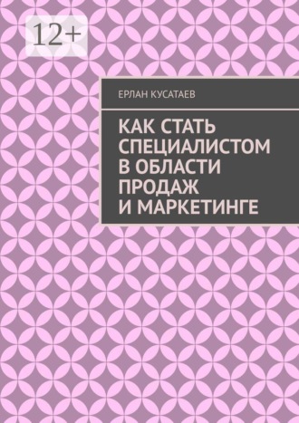 Обложка книги «Как стать специалистом в области продаж и маркетинге»
