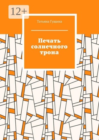 Обложка книги «Печать солнечного трона»