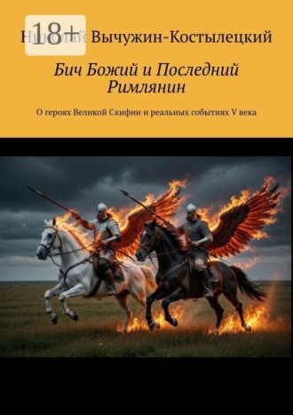Обложка книги «Бич Божий и Последний Римлянин. О героях Великой Скифии и реальных событиях V века»