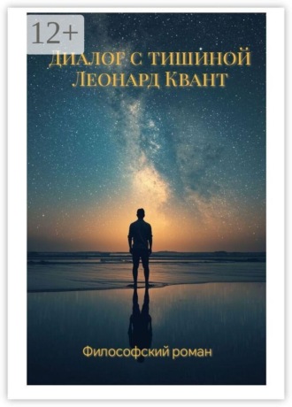 Обложка книги «Диалог с тишиной. Роман-диалог, как слышать себя»