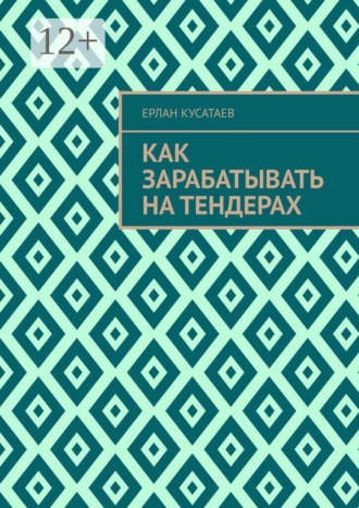 Обложка книги «Как зарабатывать на тендерах»