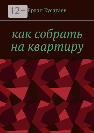 Обложка книги «Как собрать на квартиру»