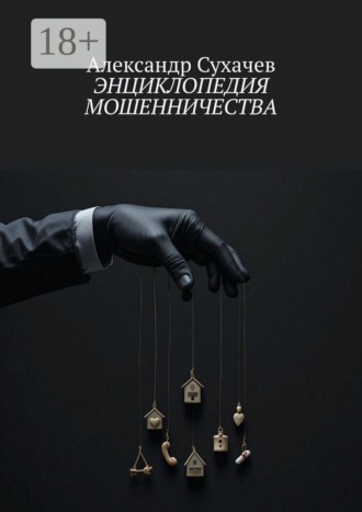Обложка книги «Энциклопедия мошенничества»