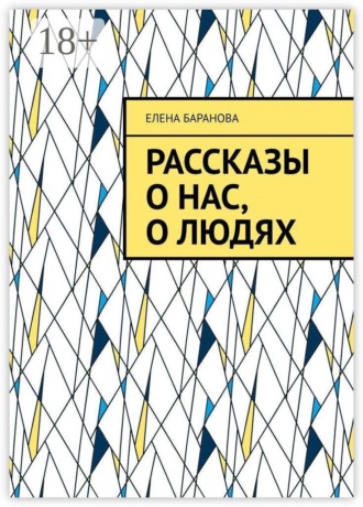 Обложка книги «Рассказы о нас, о людях»